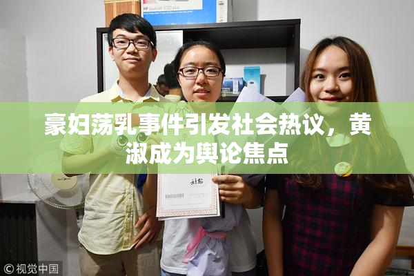 豪妇荡乳事件引发社会热议，黄淑成为舆论焦点