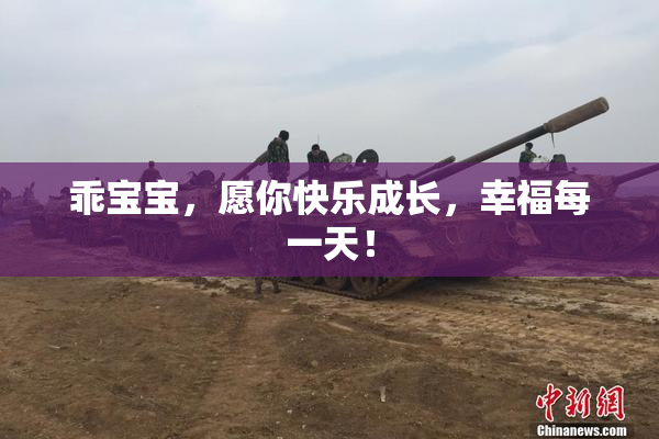 乖宝宝，愿你快乐成长，幸福每一天！