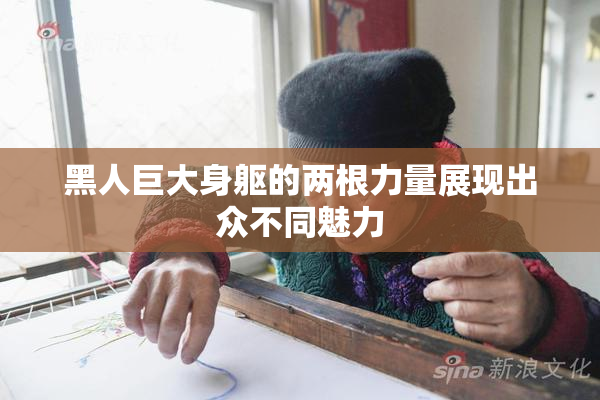 黑人巨大身躯的两根力量展现出众不同魅力