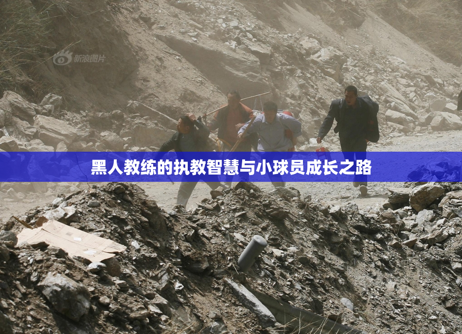 黑人教练的执教智慧与小球员成长之路