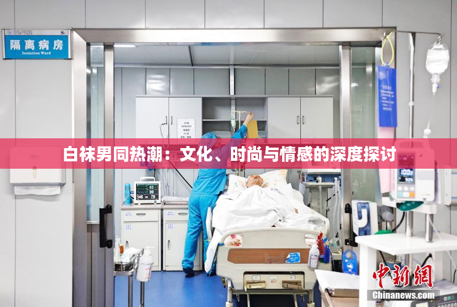 白袜男同热潮：文化、时尚与情感的深度探讨