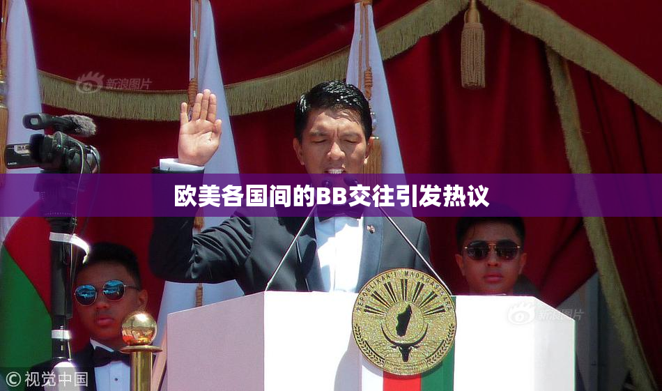 欧美各国间的BB交往引发热议