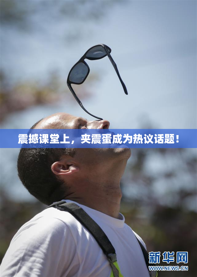 震撼课堂上，夹震蛋成为热议话题！
