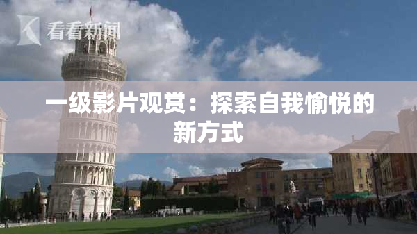 一级影片观赏：探索自我愉悦的新方式