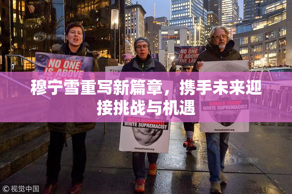 穆宁雪重写新篇章，携手未来迎接挑战与机遇
