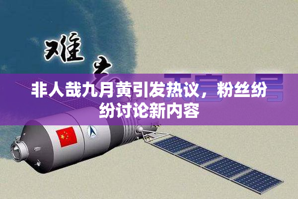 非人哉九月黄引发热议，粉丝纷纷讨论新内容