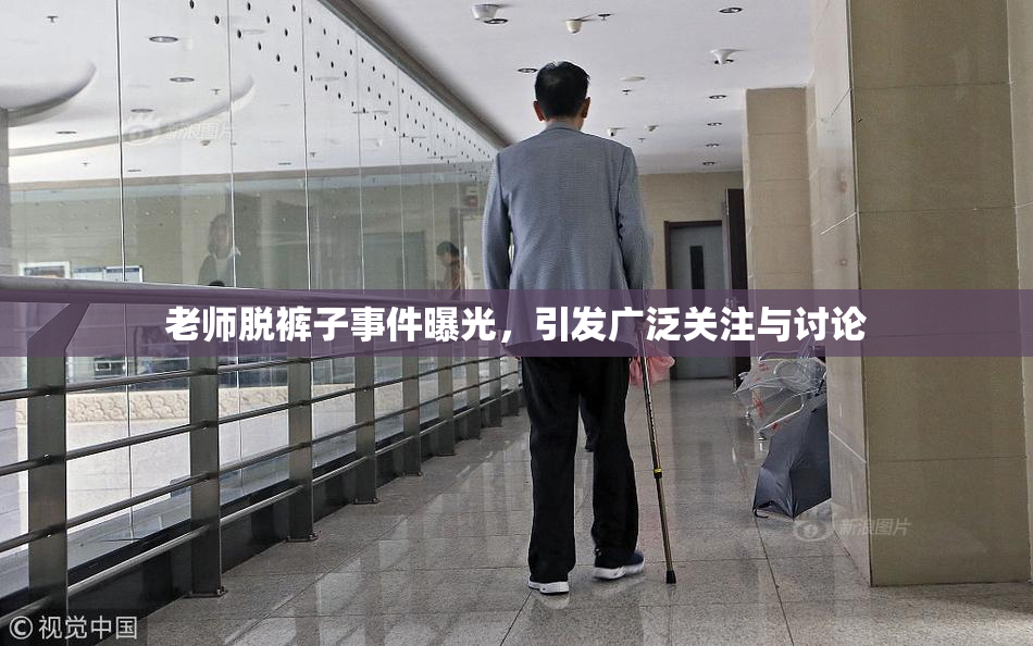 老师脱裤子事件曝光，引发广泛关注与讨论