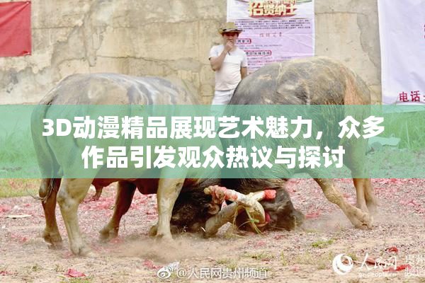 3D动漫精品展现艺术魅力，众多作品引发观众热议与探讨