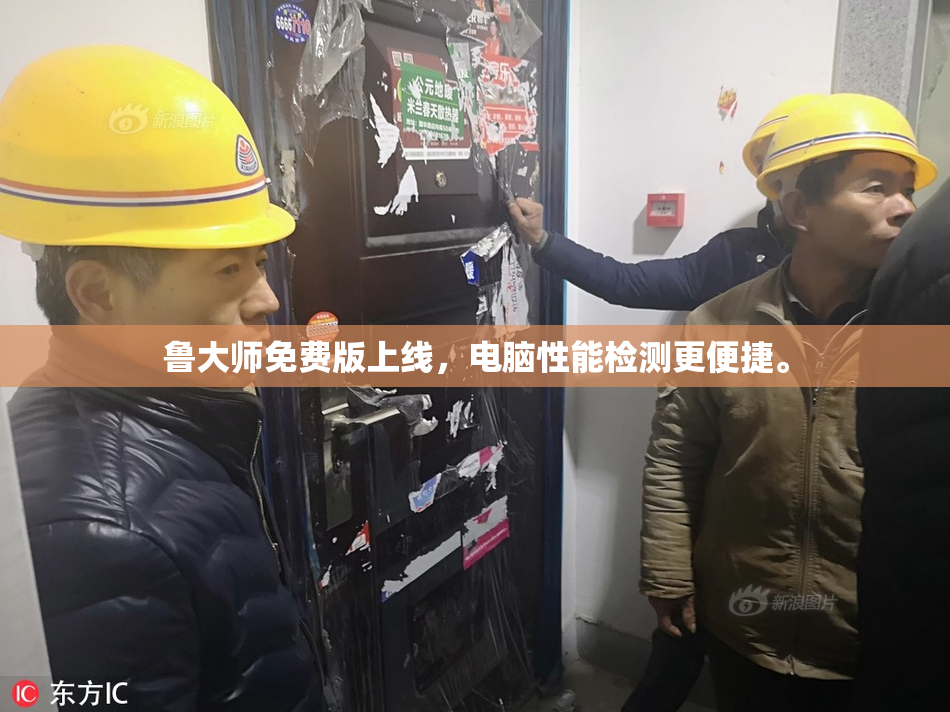 鲁大师免费版上线，电脑性能检测更便捷。