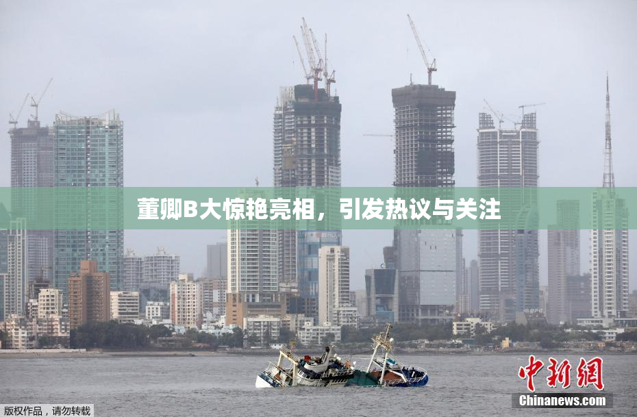 董卿B大惊艳亮相，引发热议与关注