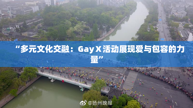 “多元文化交融：GayⅩ活动展现爱与包容的力量”