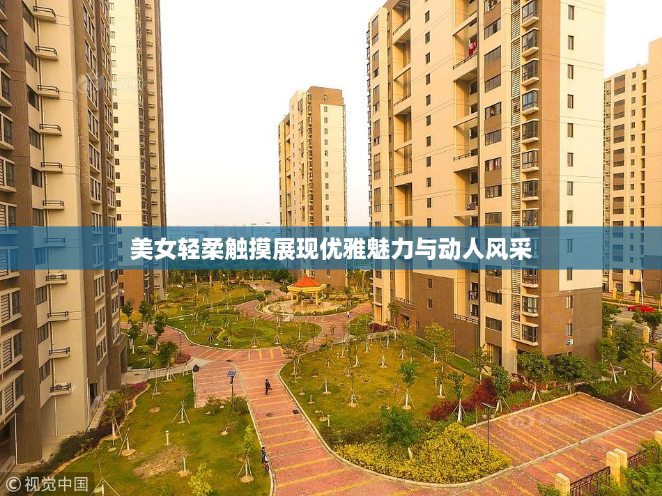 美女轻柔触摸展现优雅魅力与动人风采