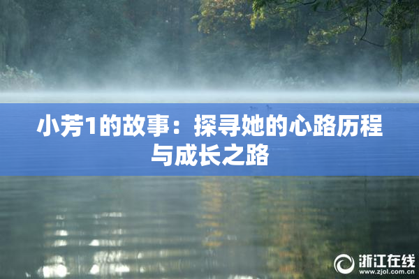 小芳1的故事：探寻她的心路历程与成长之路