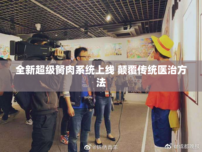 全新超级胬肉系统上线 颠覆传统医治方法