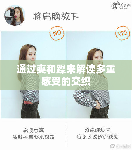 通过爽和躁来解读多重感受的交织