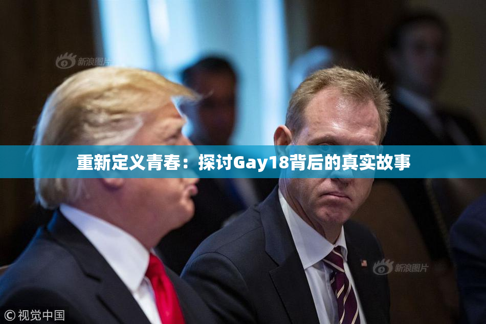 重新定义青春：探讨Gay18背后的真实故事