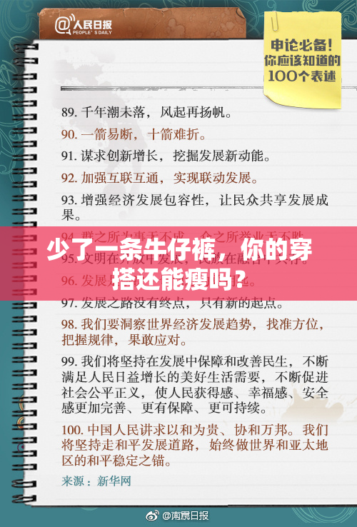 少了一条牛仔裤，你的穿搭还能瘦吗？