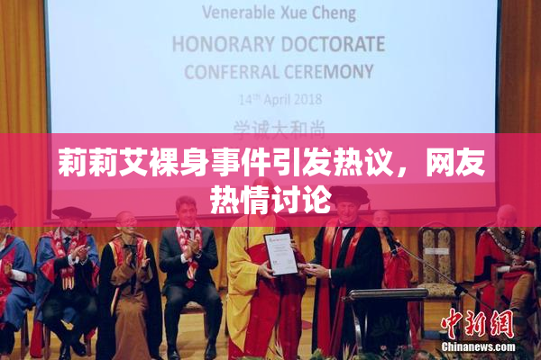 莉莉艾裸身事件引发热议，网友热情讨论