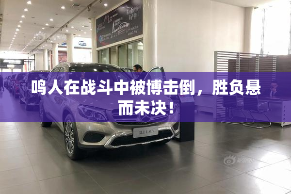 鸣人在战斗中被博击倒，胜负悬而未决！
