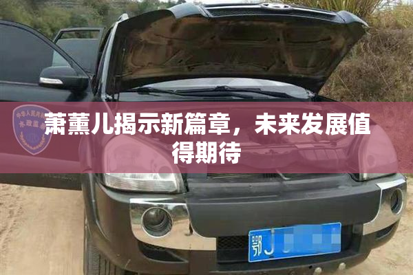 萧薰儿揭示新篇章，未来发展值得期待
