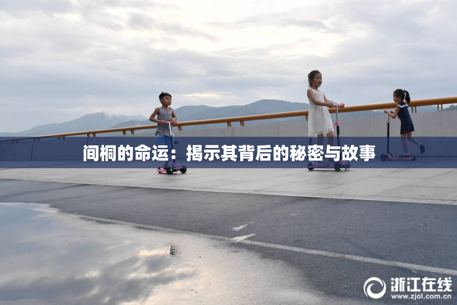 间桐的命运：揭示其背后的秘密与故事