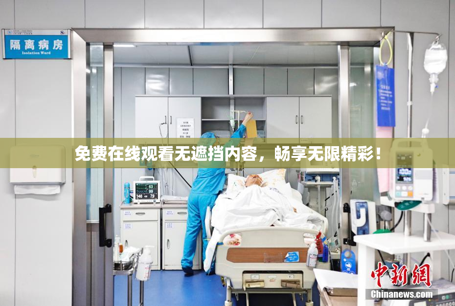 免费在线观看无遮挡内容，畅享无限精彩！