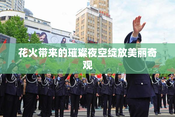 花火带来的璀璨夜空绽放美丽奇观
