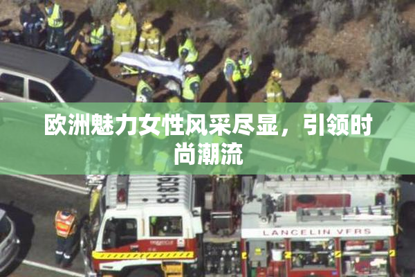 欧洲魅力女性风采尽显，引领时尚潮流