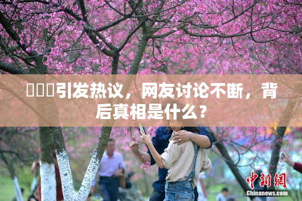 逹葢薾引发热议，网友讨论不断，背后真相是什么？
