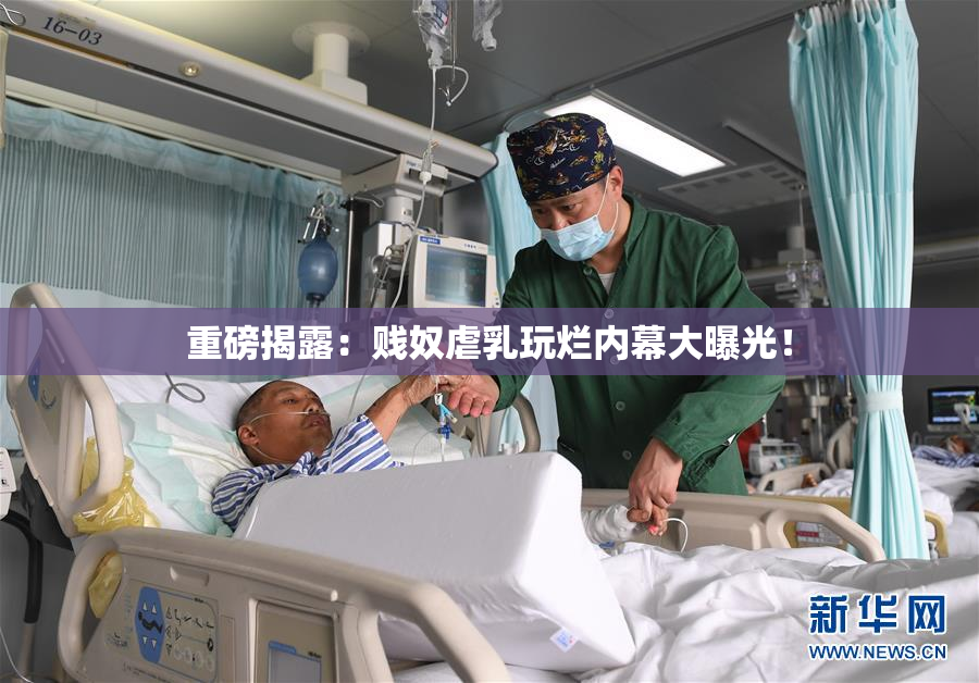 重磅揭露：贱奴虐乳玩烂内幕大曝光！