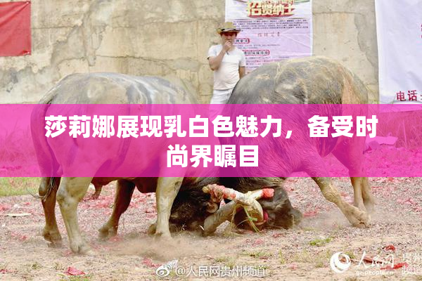 莎莉娜展现乳白色魅力，备受时尚界瞩目