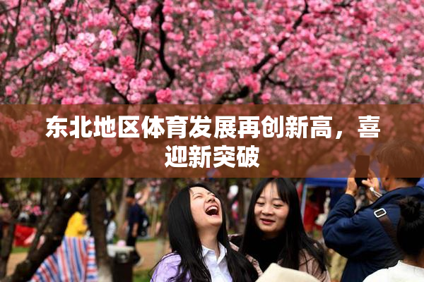 东北地区体育发展再创新高，喜迎新突破