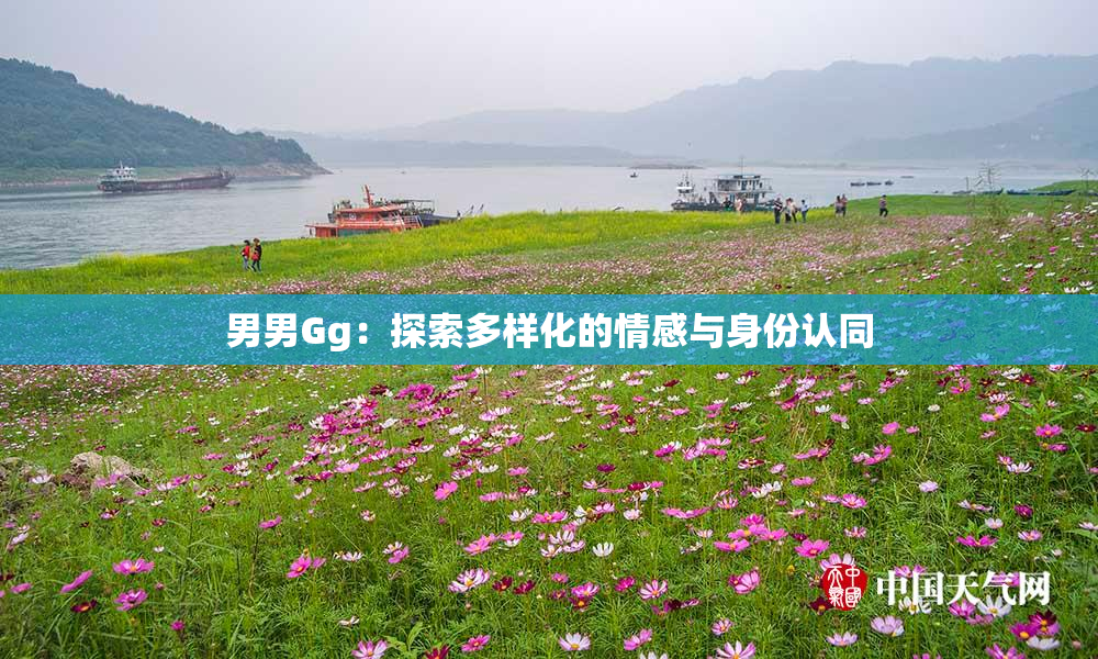 男男Gg：探索多样化的情感与身份认同