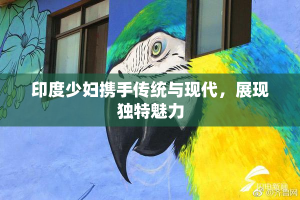 印度少妇携手传统与现代，展现独特魅力