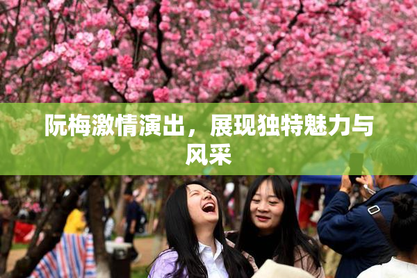 阮梅激情演出，展现独特魅力与风采
