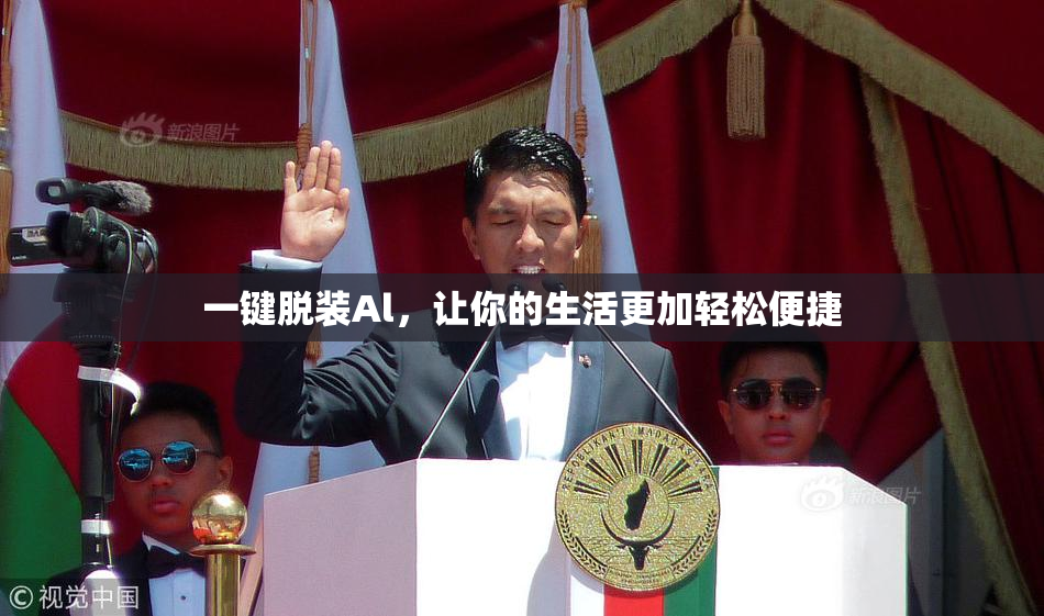 一键脱装Al，让你的生活更加轻松便捷