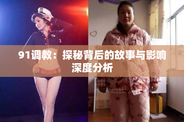 91调教：探秘背后的故事与影响深度分析