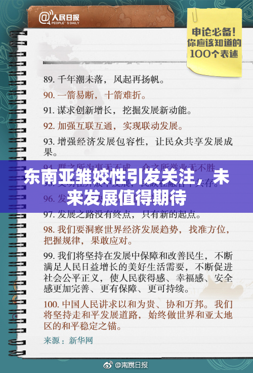东南亚雏姣性引发关注，未来发展值得期待