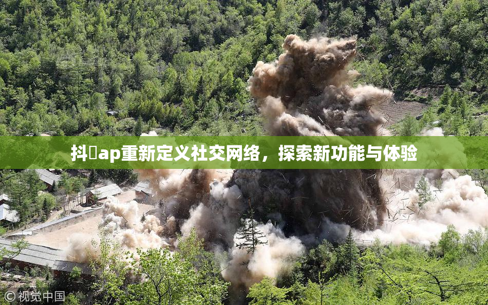 抖抈ap重新定义社交网络，探索新功能与体验