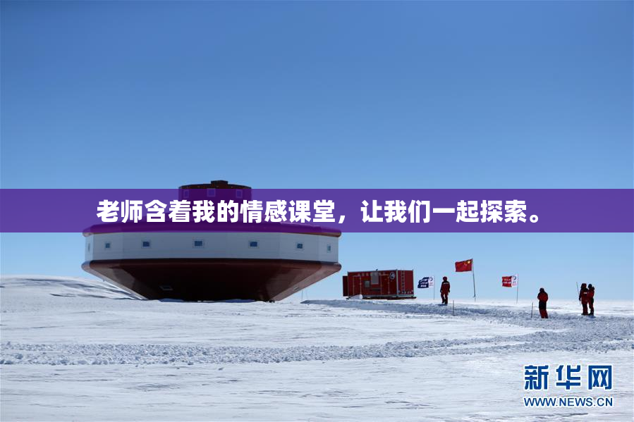 老师含着我的情感课堂，让我们一起探索。