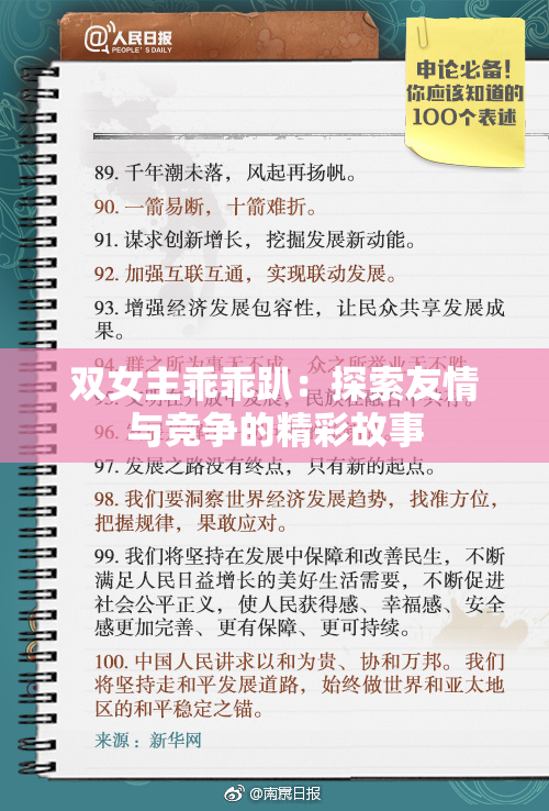 双女主乖乖趴：探索友情与竞争的精彩故事