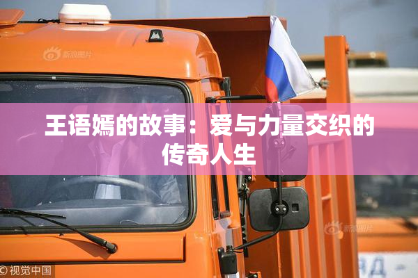 王语嫣的故事：爱与力量交织的传奇人生