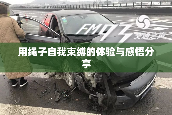 用绳子自我束缚的体验与感悟分享