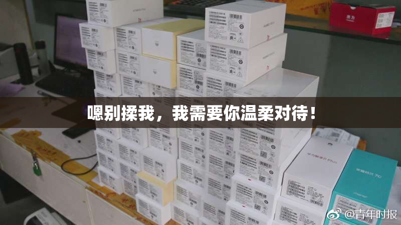嗯别揉我，我需要你温柔对待！