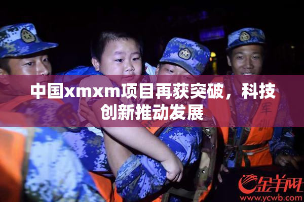 中国xmxm项目再获突破，科技创新推动发展