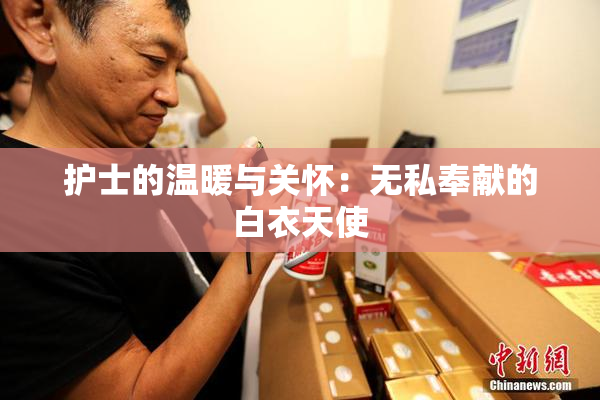 护士的温暖与关怀：无私奉献的白衣天使