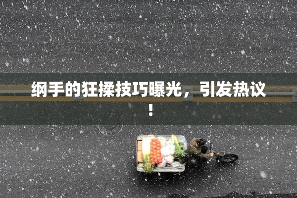 纲手的狂揉技巧曝光，引发热议！