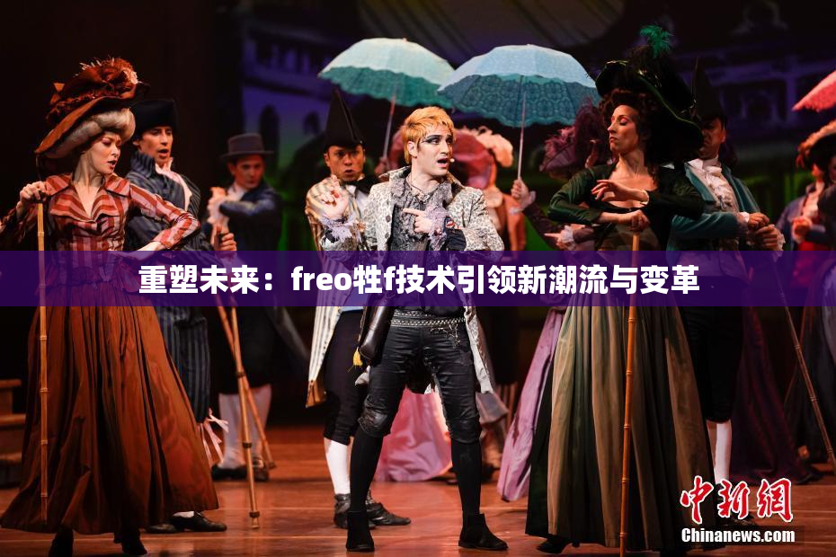 重塑未来：freo牲f技术引领新潮流与变革