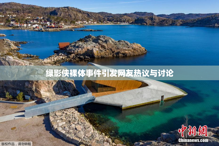 绿影侠裸体事件引发网友热议与讨论