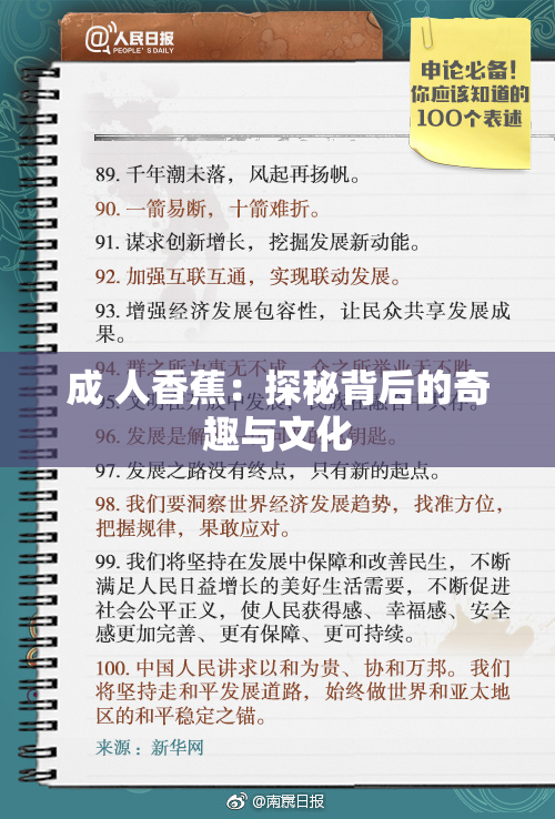 成 人香蕉：探秘背后的奇趣与文化